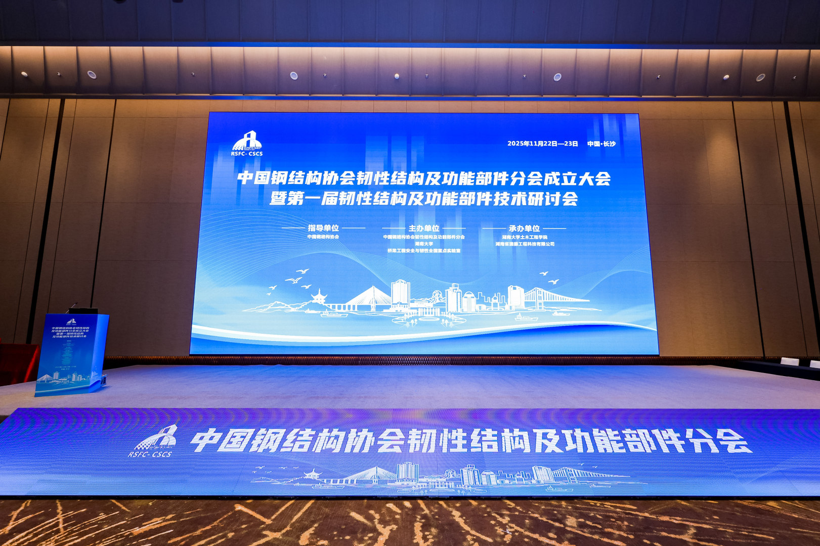 聚焦韌性前沿，共筑安全未來(lái)—瀟振科技參與承辦中國(guó)鋼結(jié)構(gòu)協(xié)會(huì)分會(huì)成立大會(huì)暨技術(shù)研討會(huì)